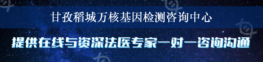 甘孜稻城万核基因检测咨询中心